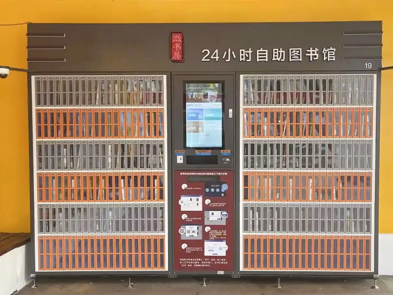 社區(qū)智能書(shū)柜